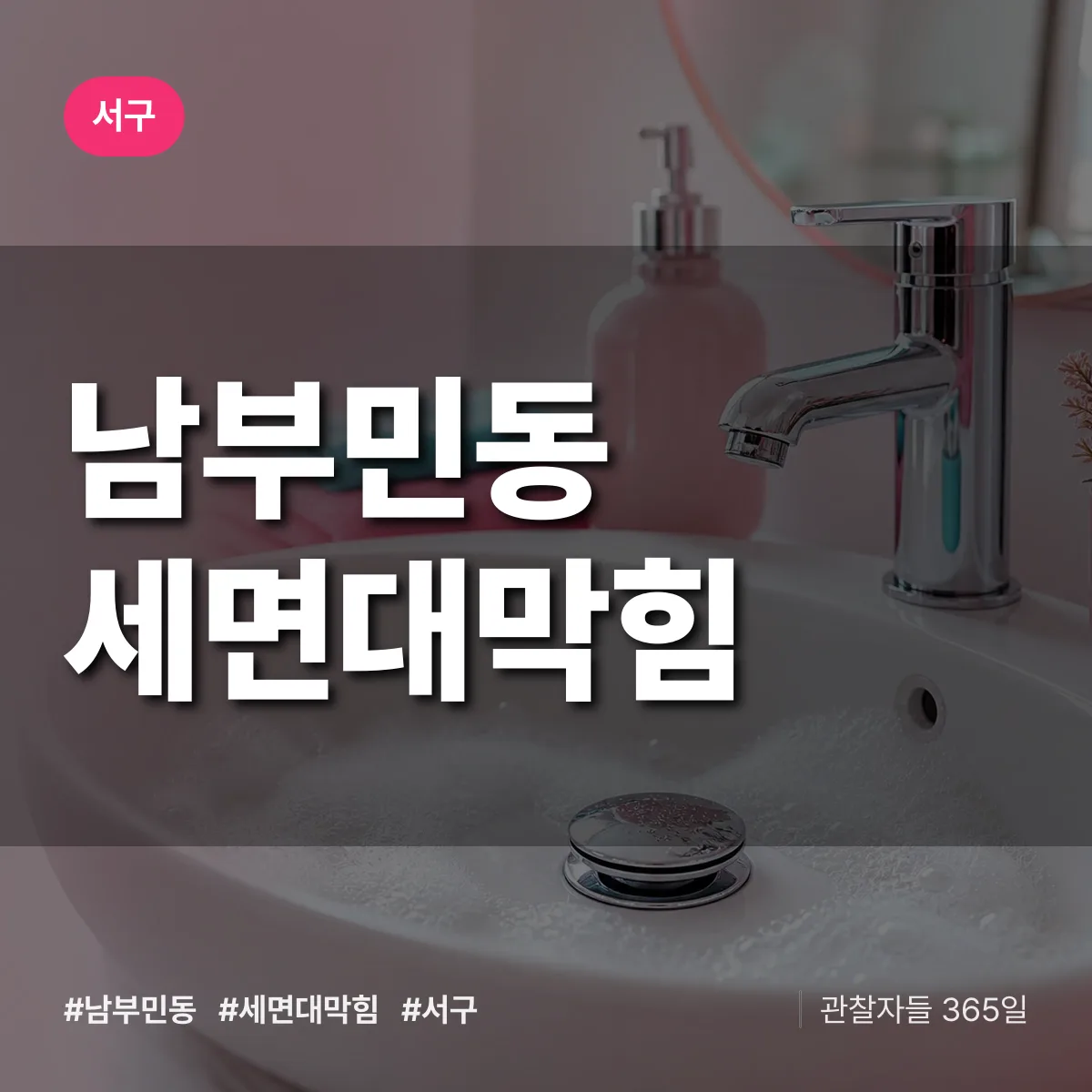서구 남부민동 세면대막힘 상담 배너