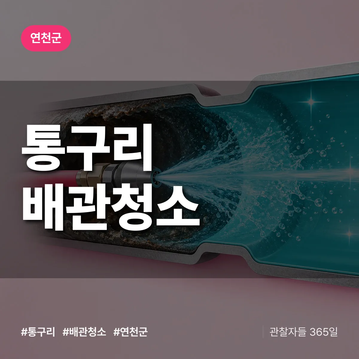 연천군 통구리 배관청소 상담 배너