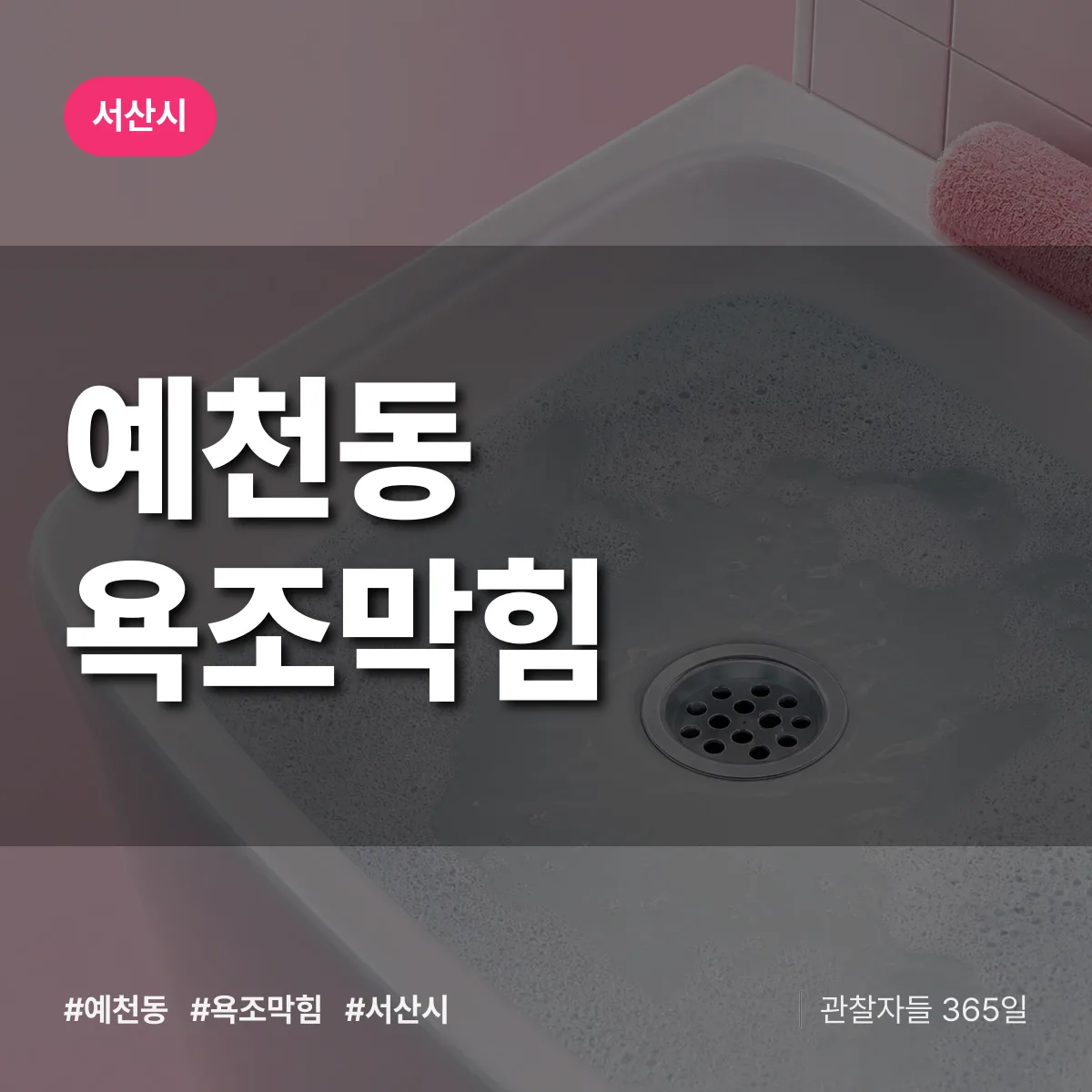 예천동 욕조막힘 배너
