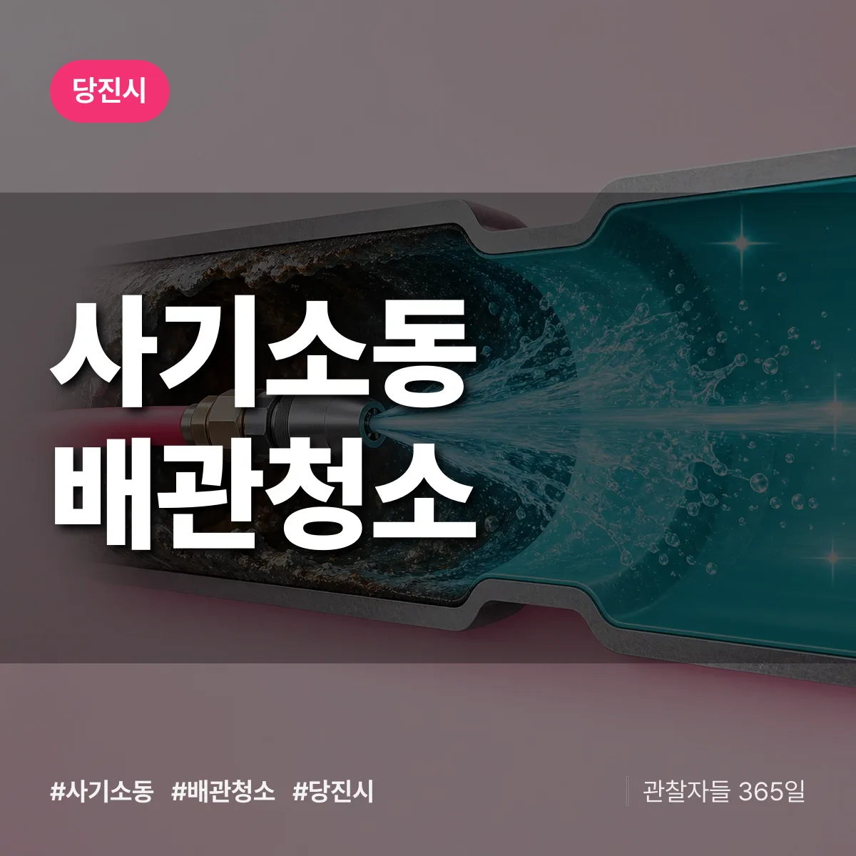 당진시 사기소동 배관청소 상담 배너