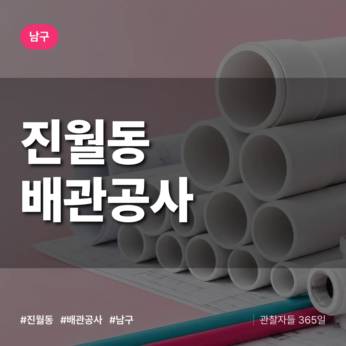 남구 진월동 배관공사 상담 배너