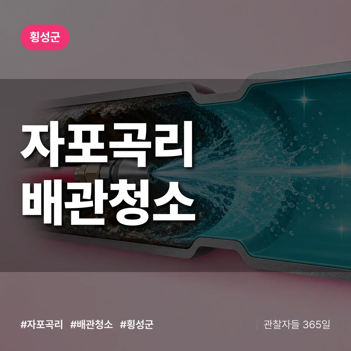 횡성군 자포곡리 배관청소 상담 배너