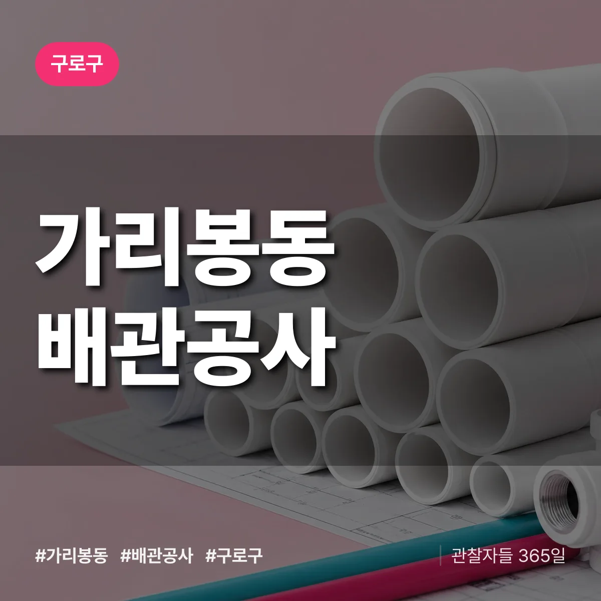 구로구 가리봉동 배관공사 상담 배너