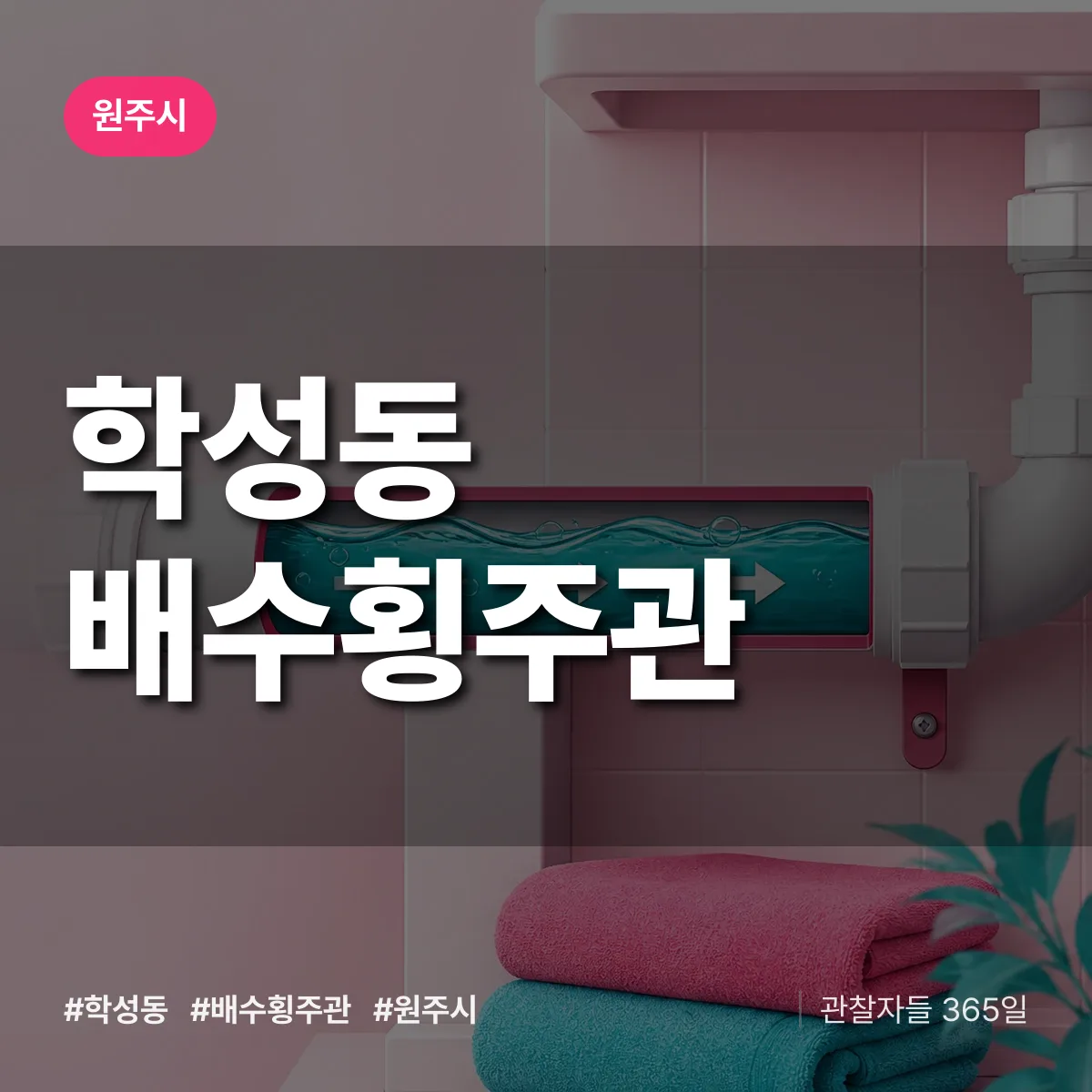 학성동 배수횡주관 배너