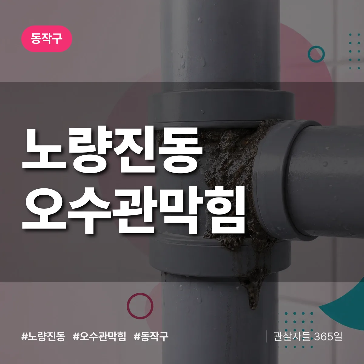 노량진동 오수관막힘 배너