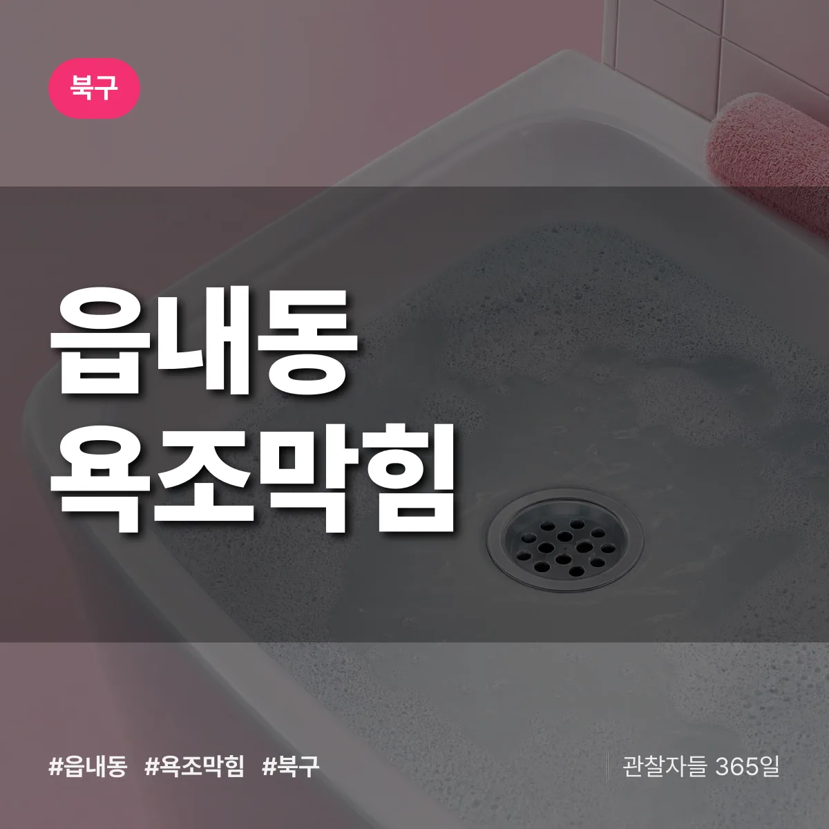대구 북구 읍내동 욕조막힘 배너