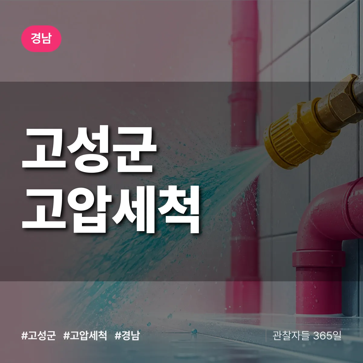 경남 고성군 고압세척 배너