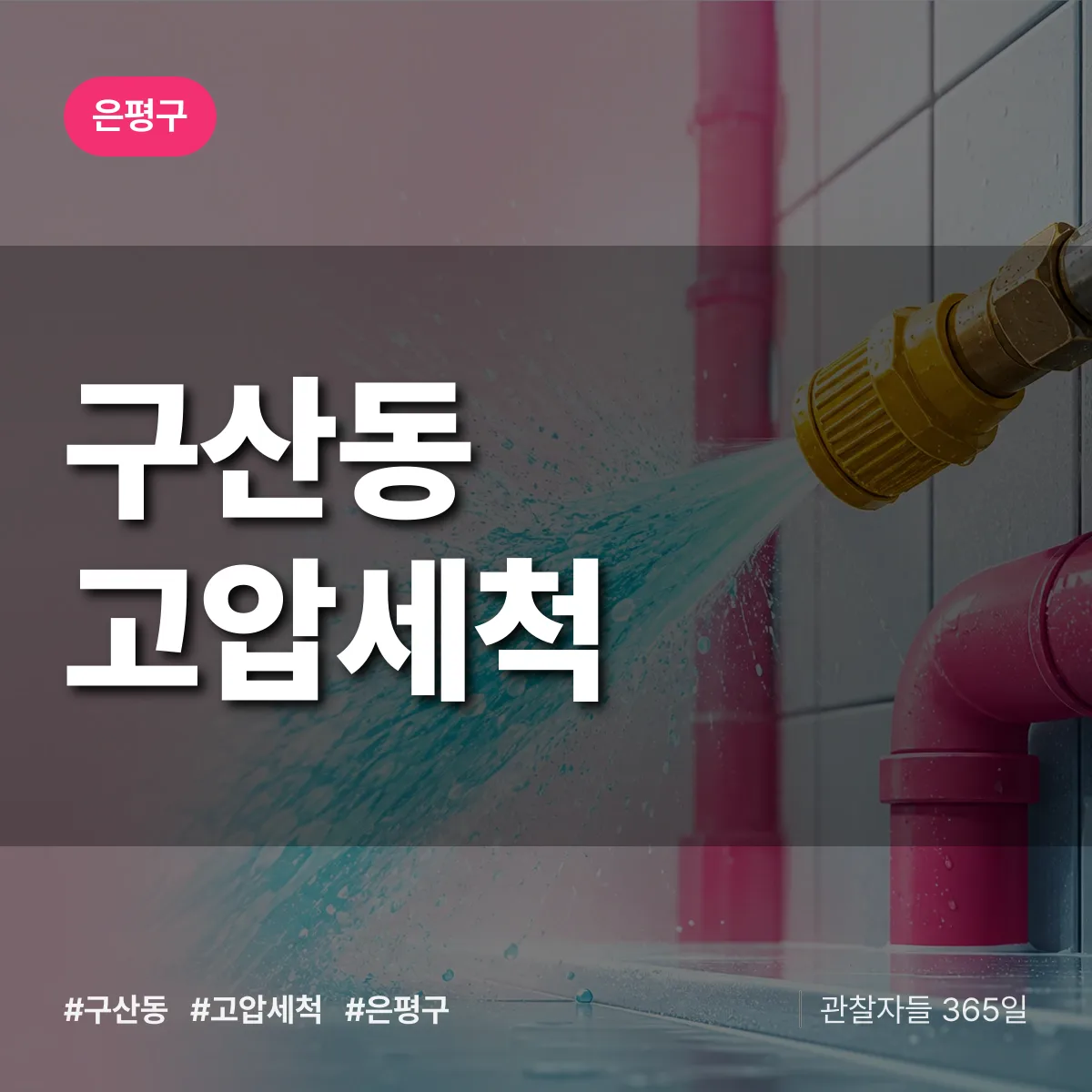 구산동 고압세척 배너