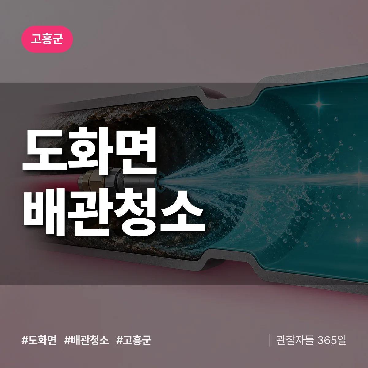 고흥군 도화면 배관청소 상담 배너