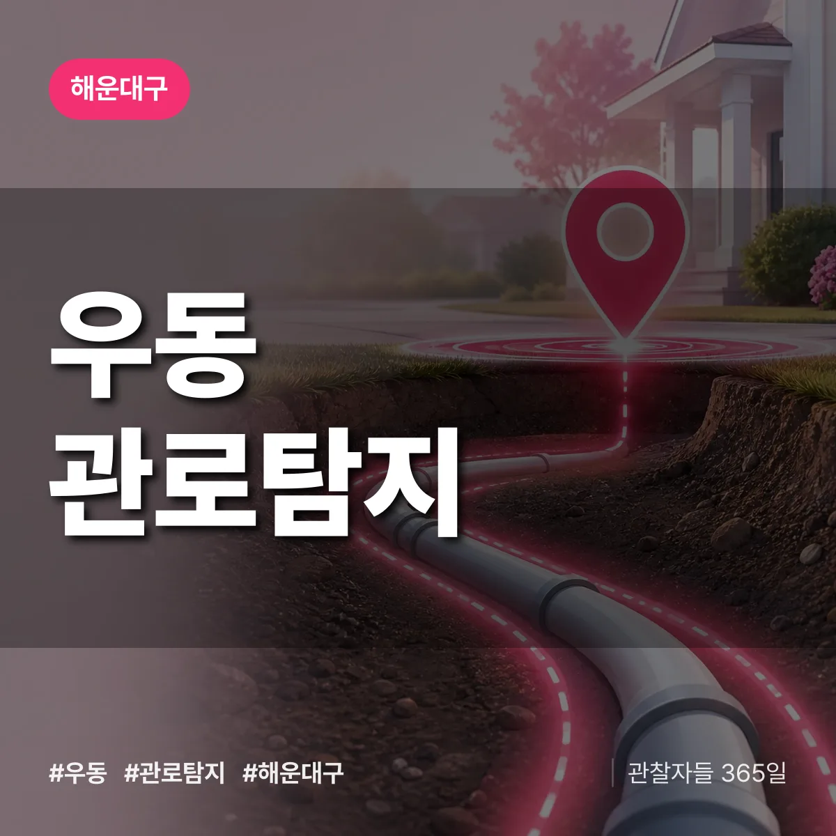 해운대구 우동 관로탐지 상담 배너