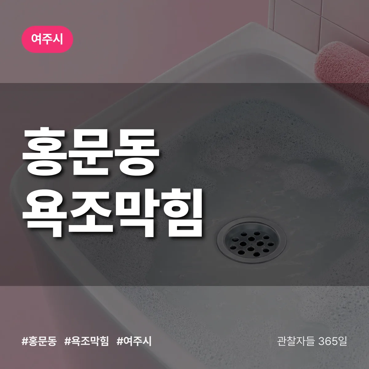 홍문동 욕조막힘 배너