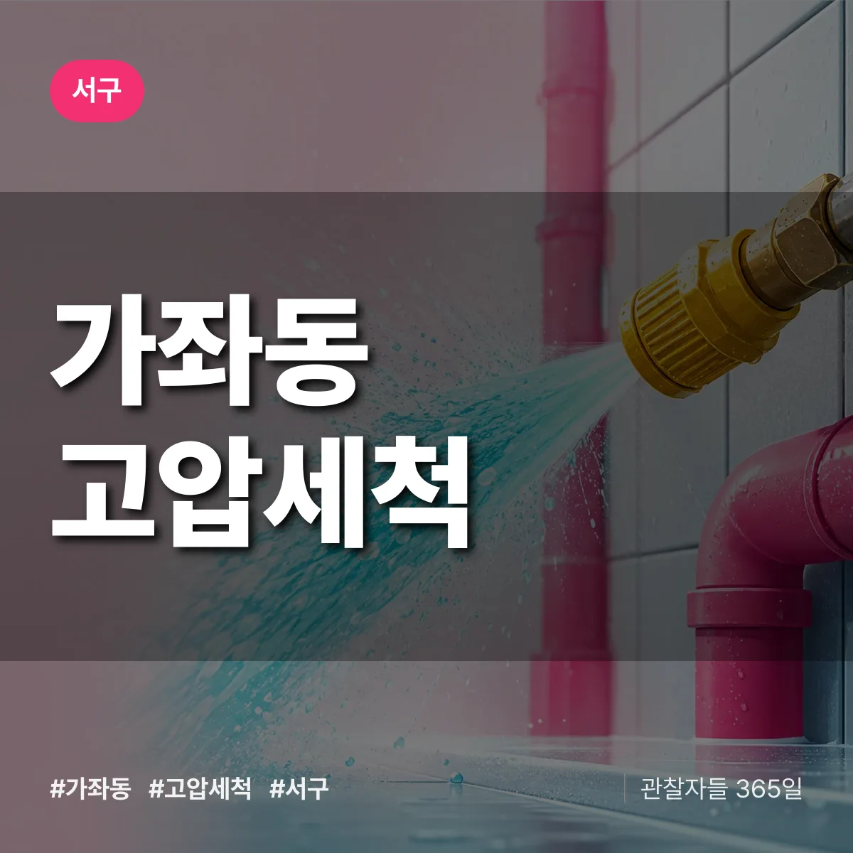 가좌동 고압세척 배너