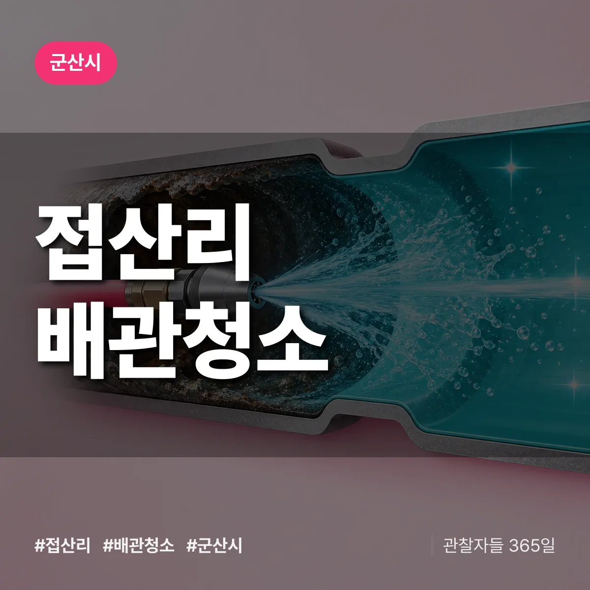 군산시 접산리 배관청소 상담 배너