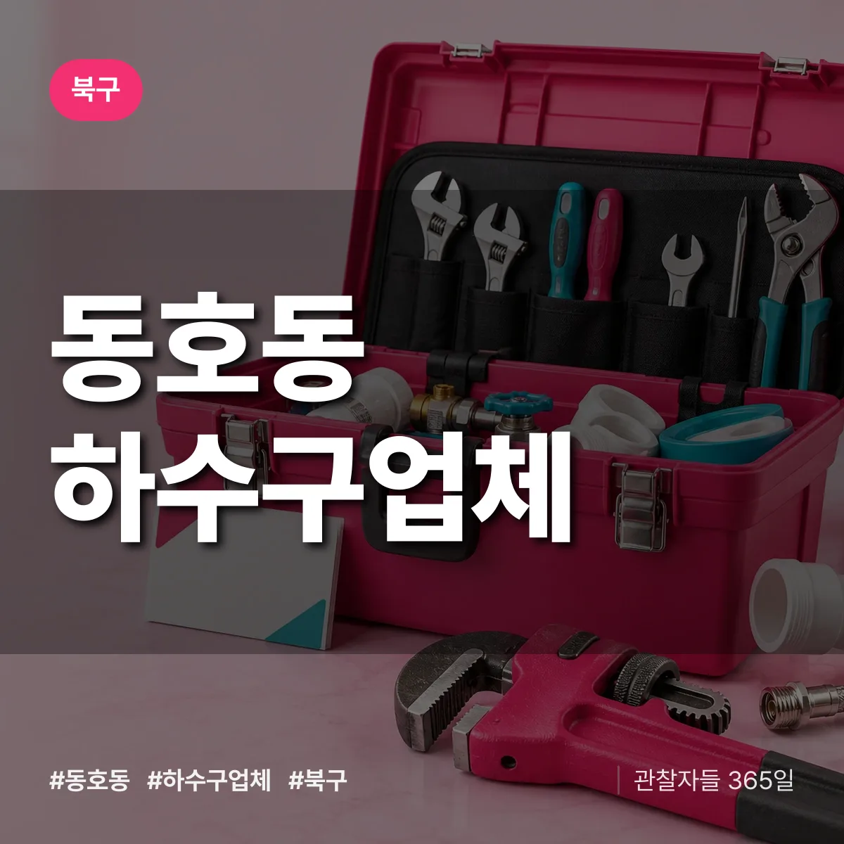 북구 동호동 하수구업체 상담 배너