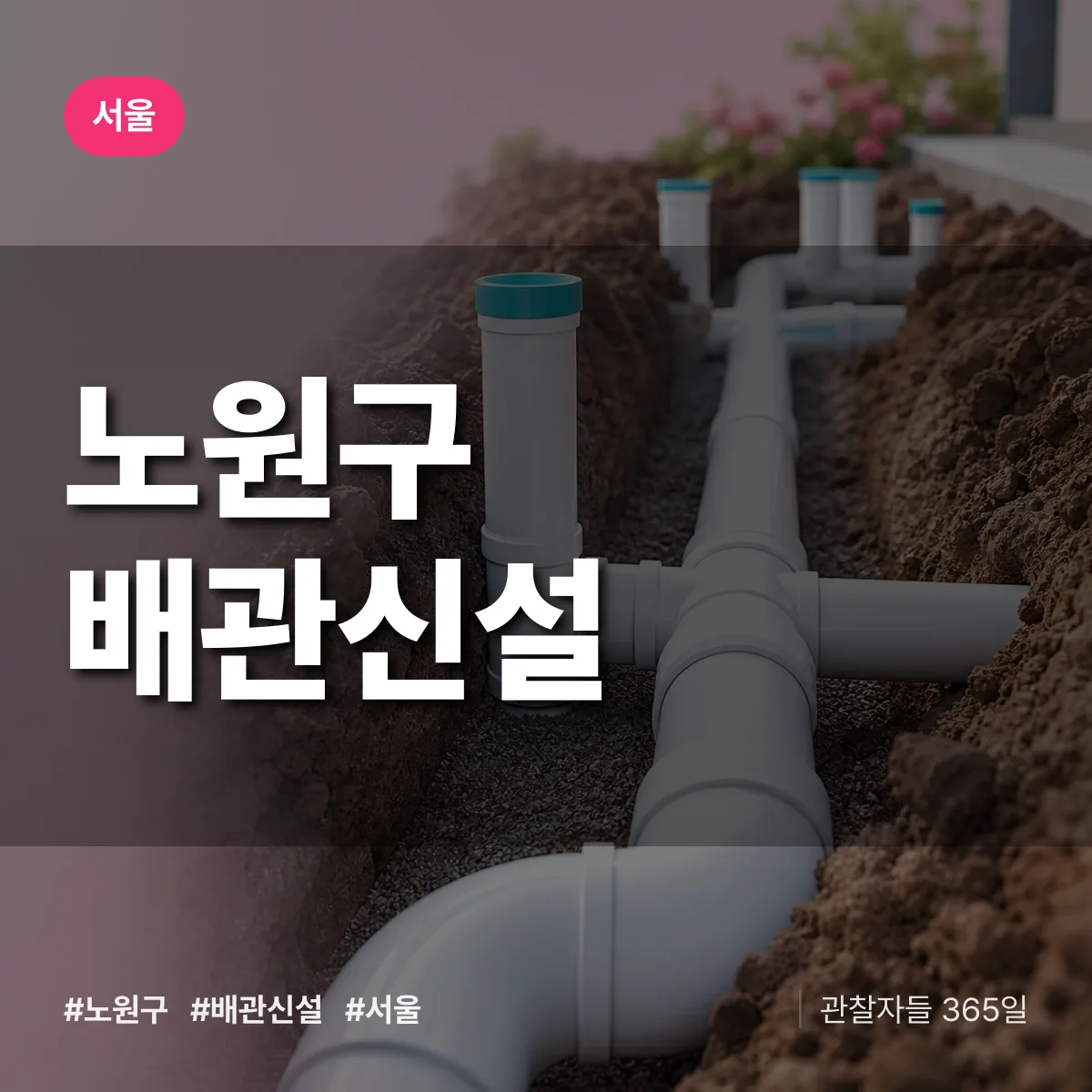 서울 노원구 배관 신설 배너