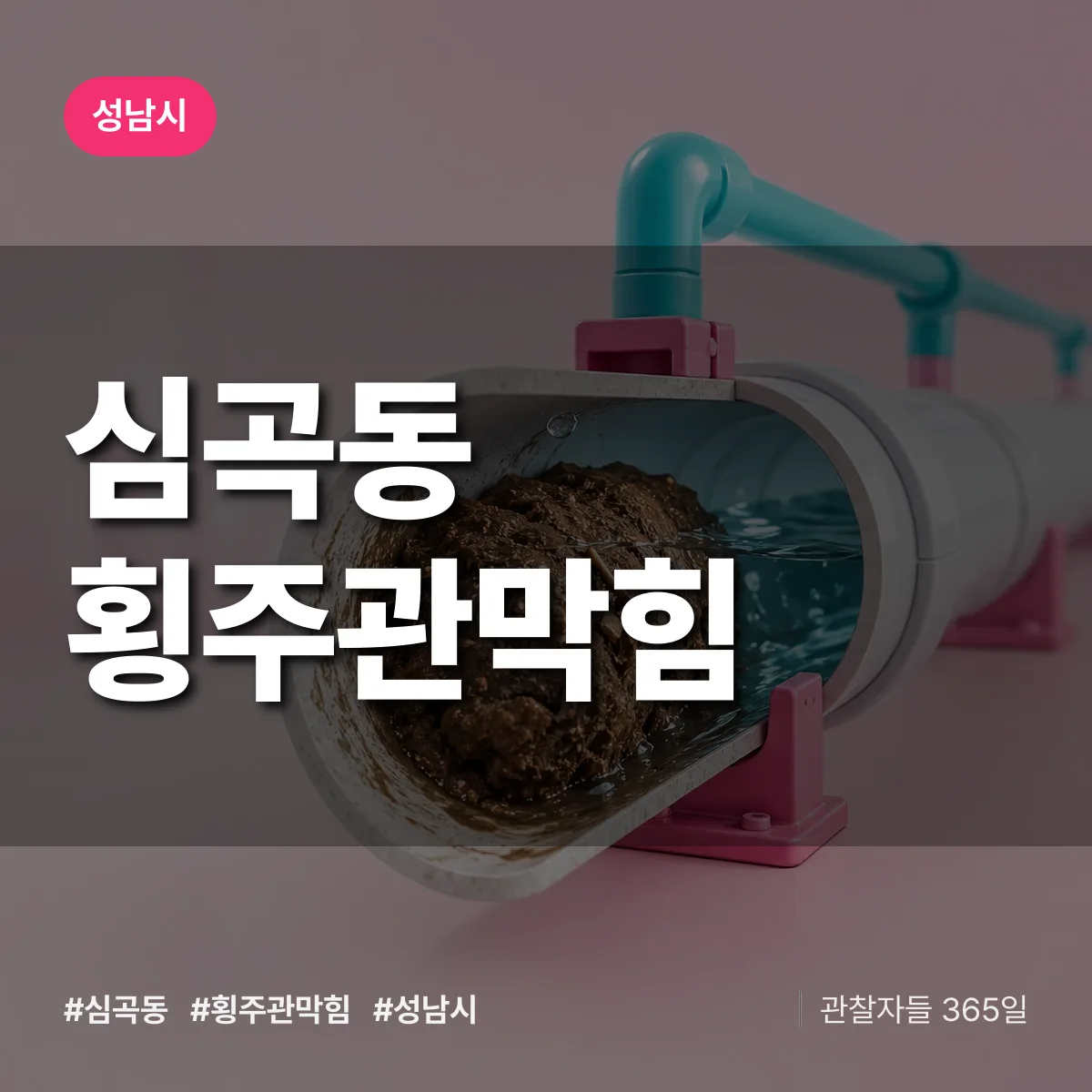 경기 성남시 심곡동 횡주관막힘 배너