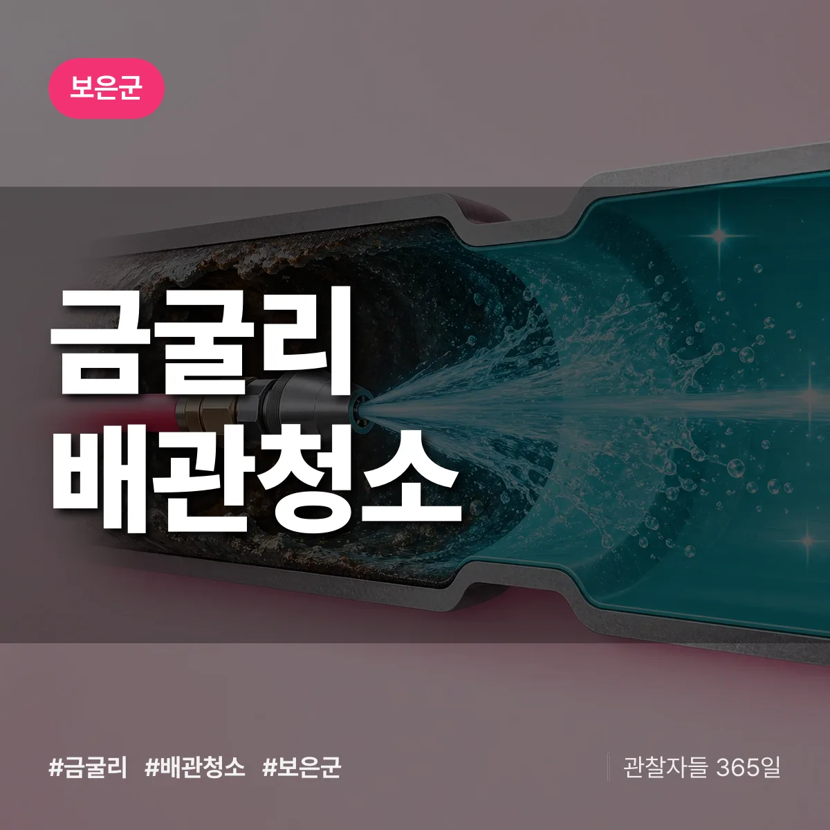 보은군 금굴리 배관청소 상담 배너