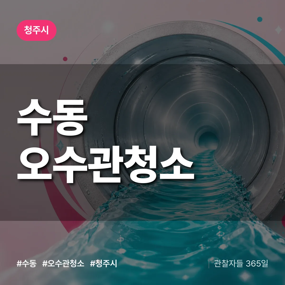 수동 오수관청소 배너
