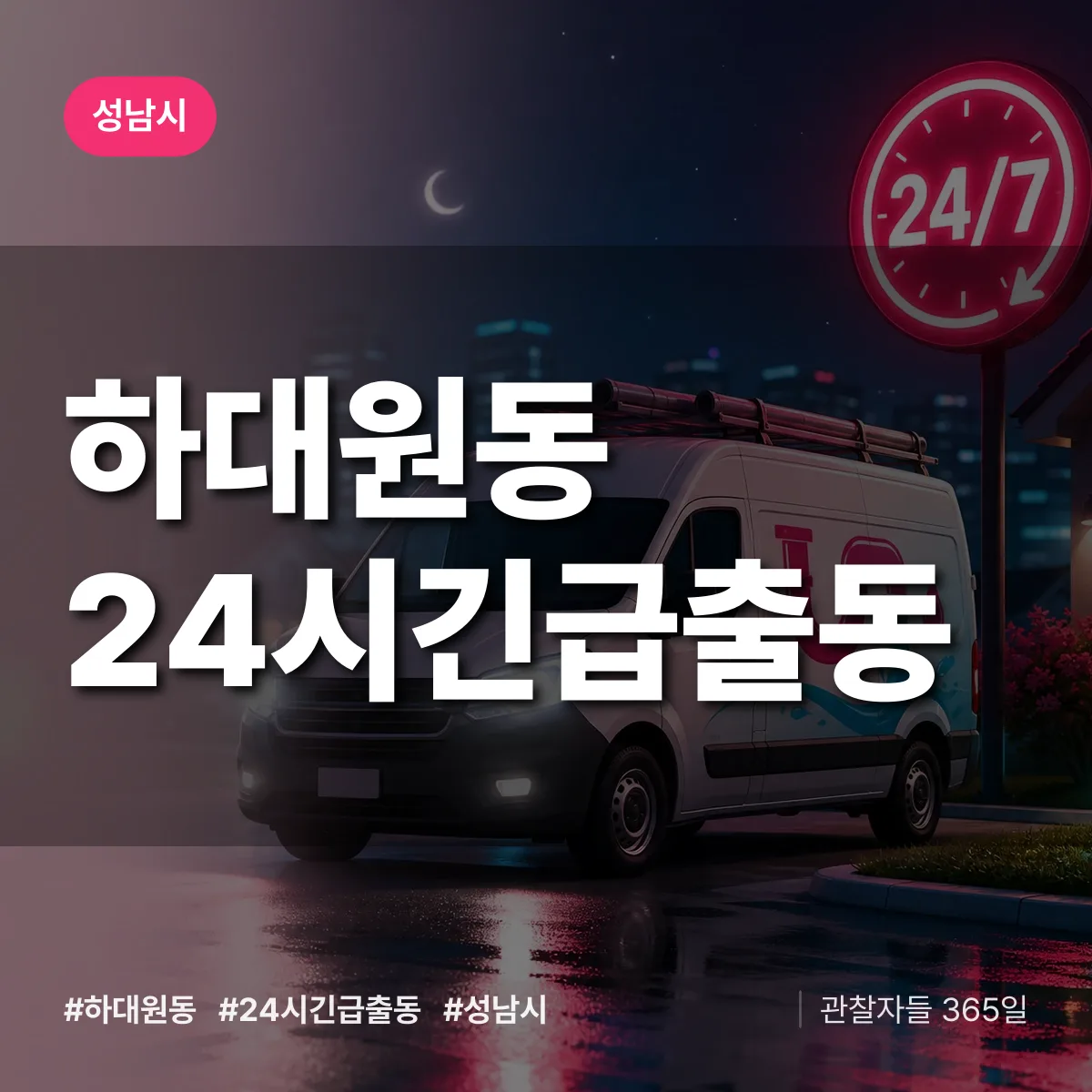 하대원동 야간·휴일 상담 배너