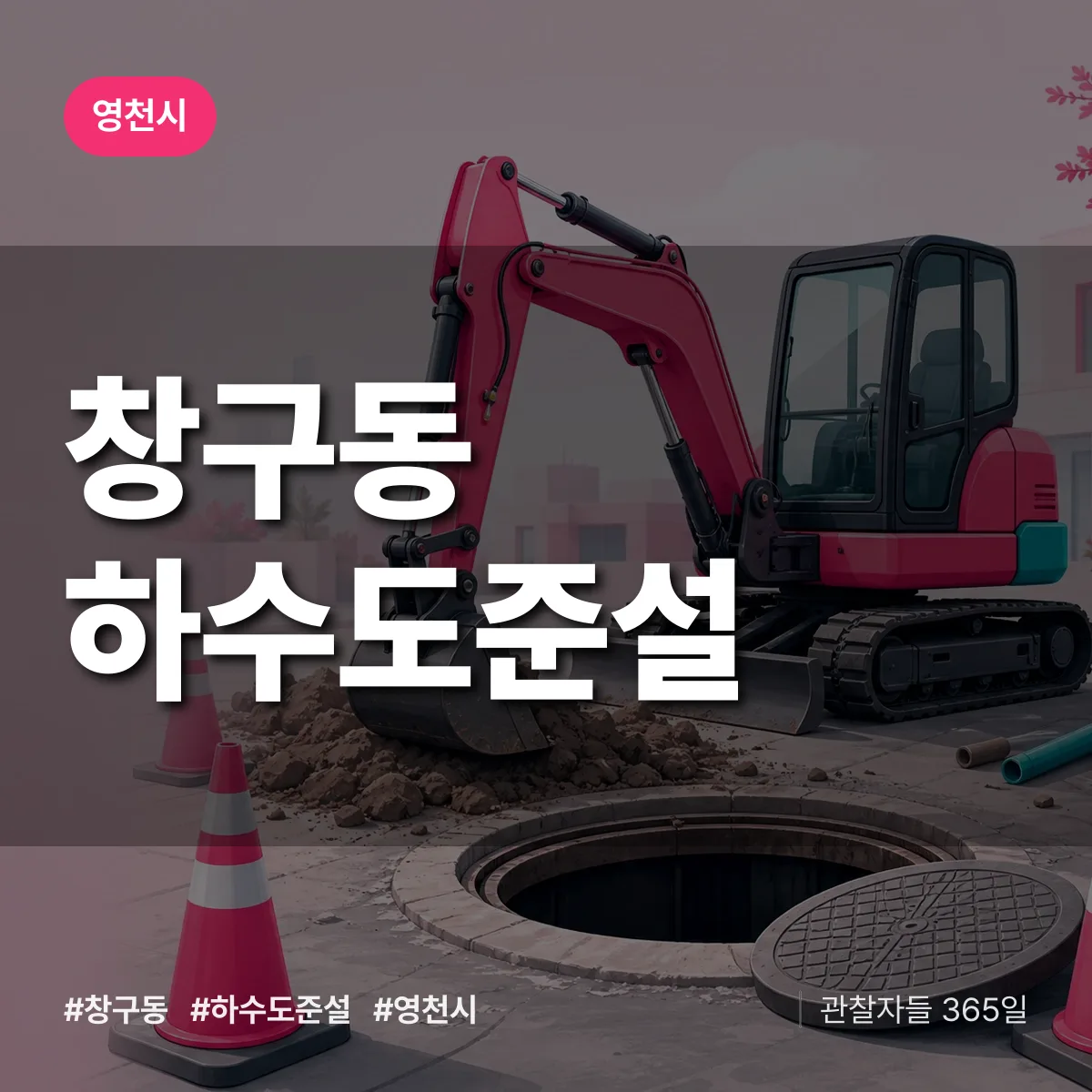 창구동 하수도 준설 배너