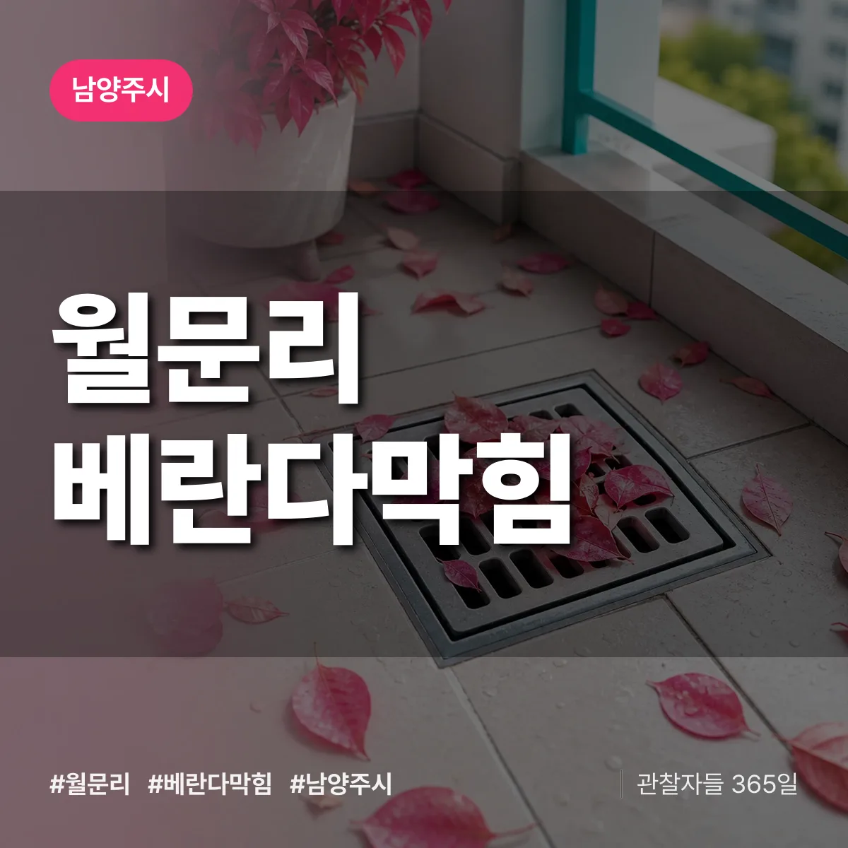 월문리 베란다막힘 배너