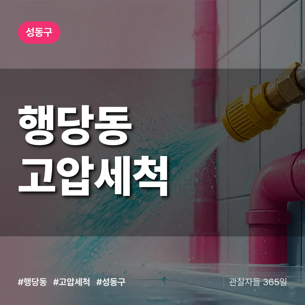 성동구 행당동 고압세척 상담 배너