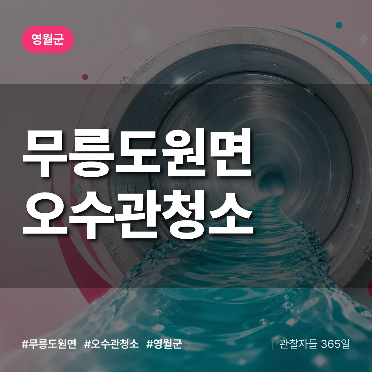 무릉도원면 오수관청소 배너