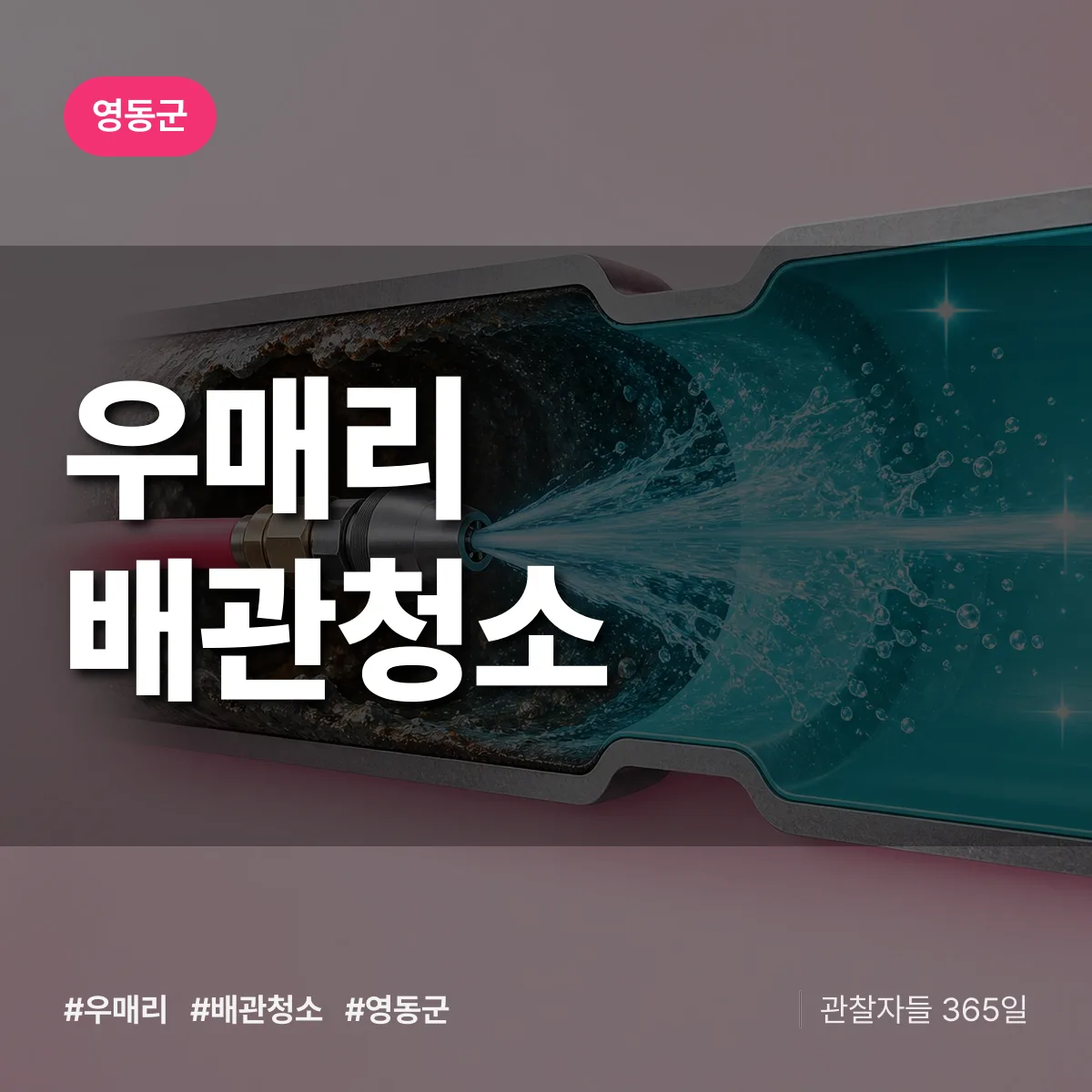 영동군 우매리 배관청소 상담 배너