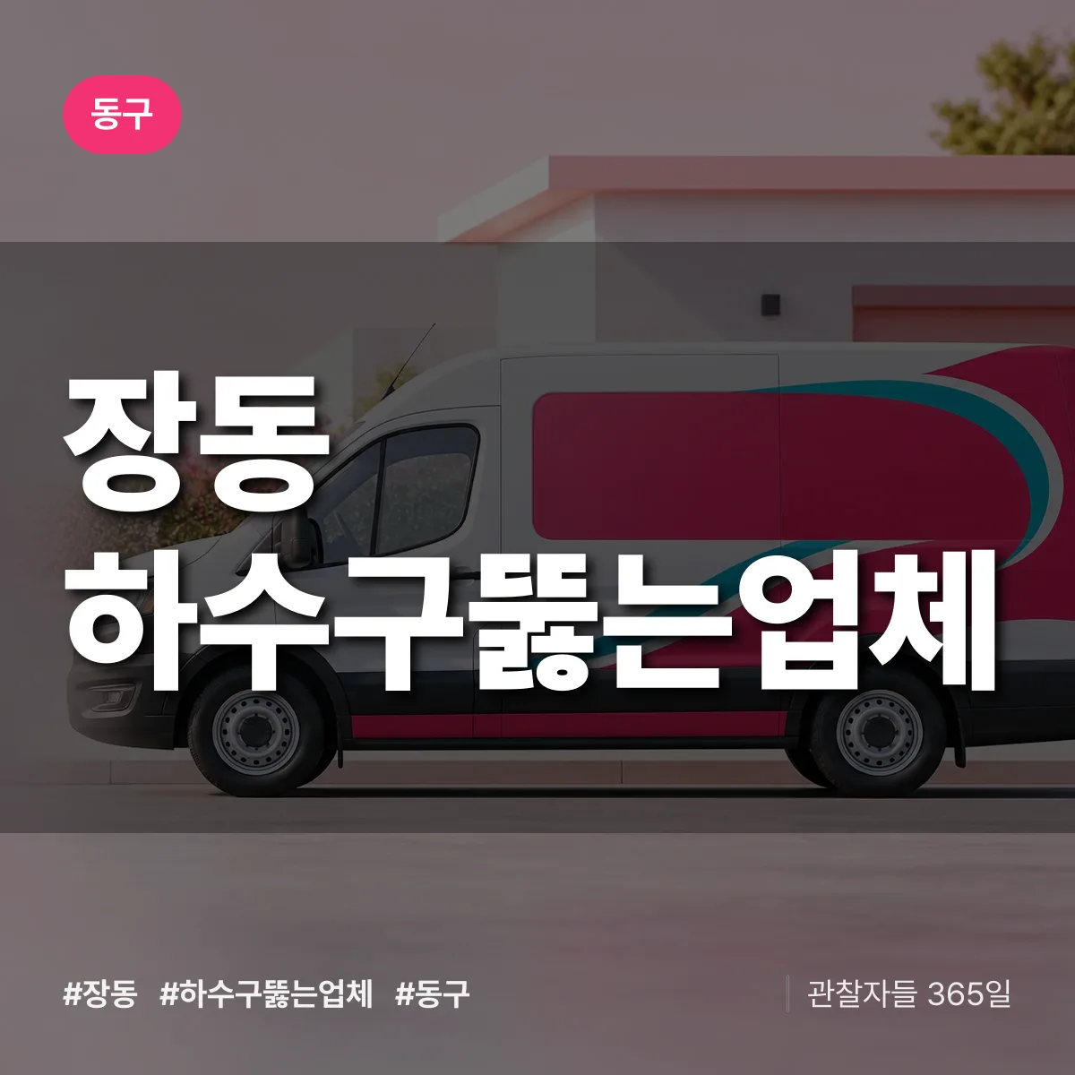 동구 장동 하수구뚫는업체 상담 배너