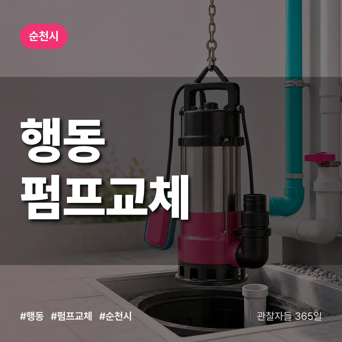행동 펌프교체 배너