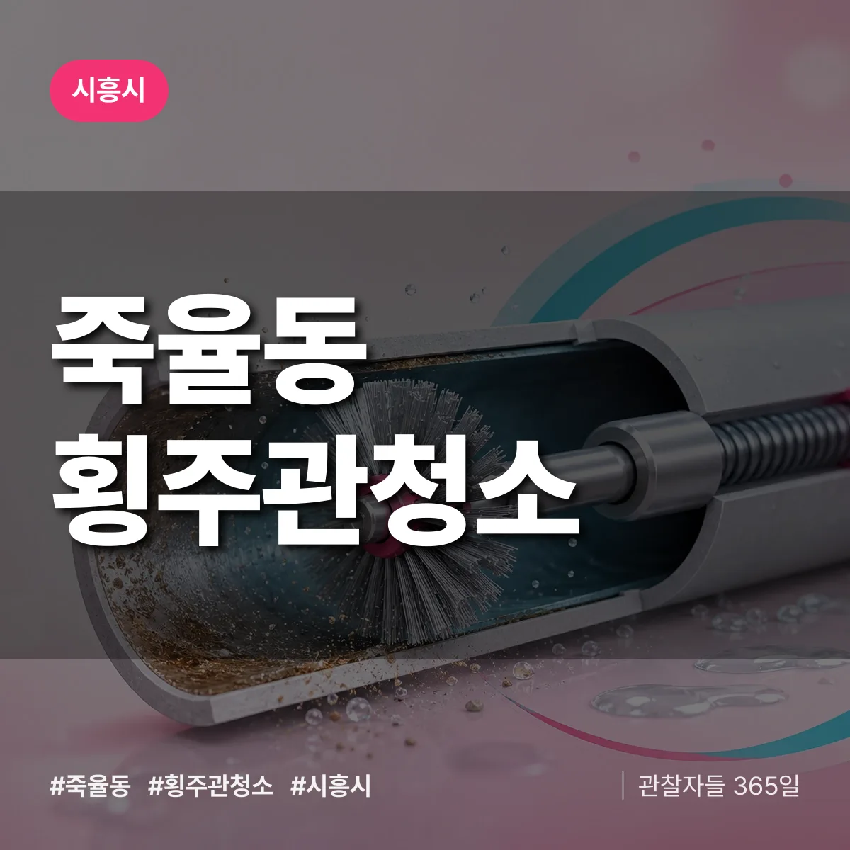 시흥시 죽율동 횡주관청소 상담 배너