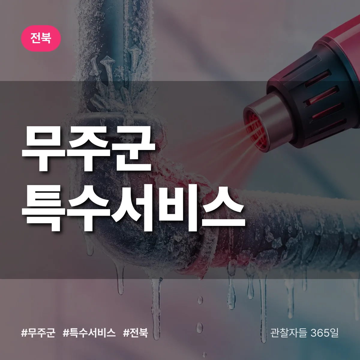 전북 무주군 특수서비스 상담 배너