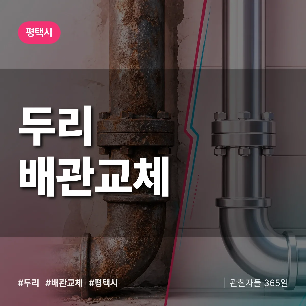 두리 배관 교체 배너