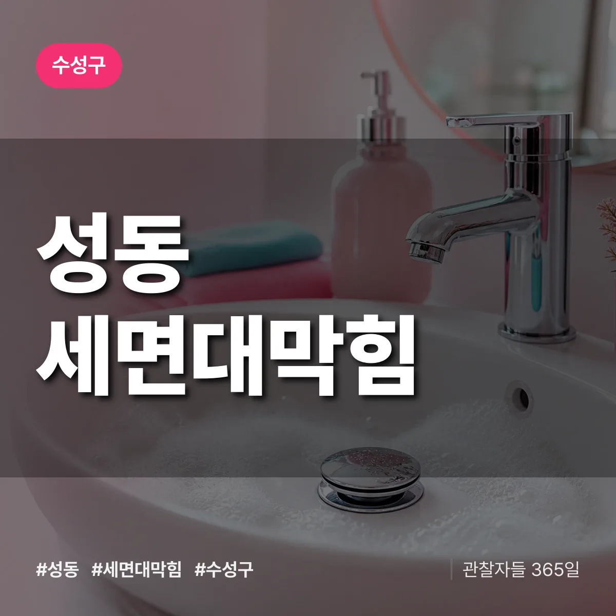 성동 세면대막힘 배너