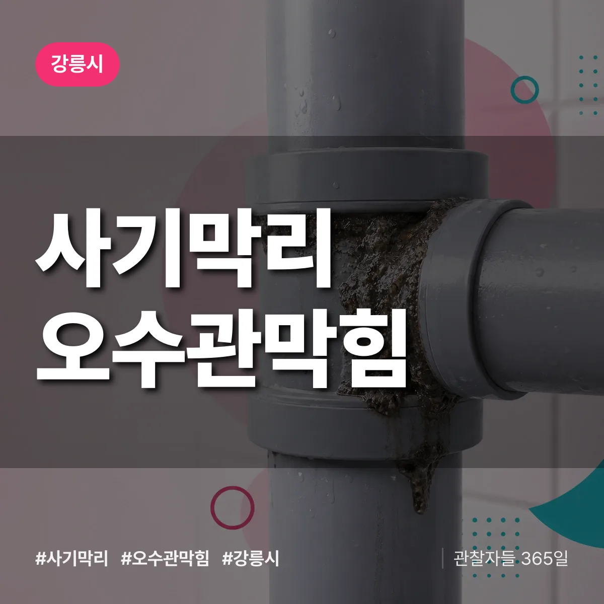 사기막리 오수관막힘 배너