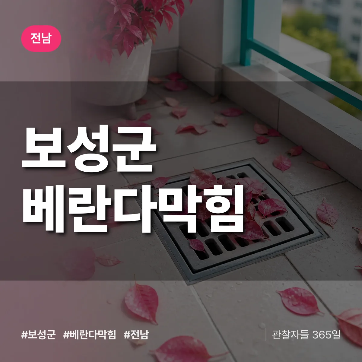 전남 보성군 베란다막힘 배너