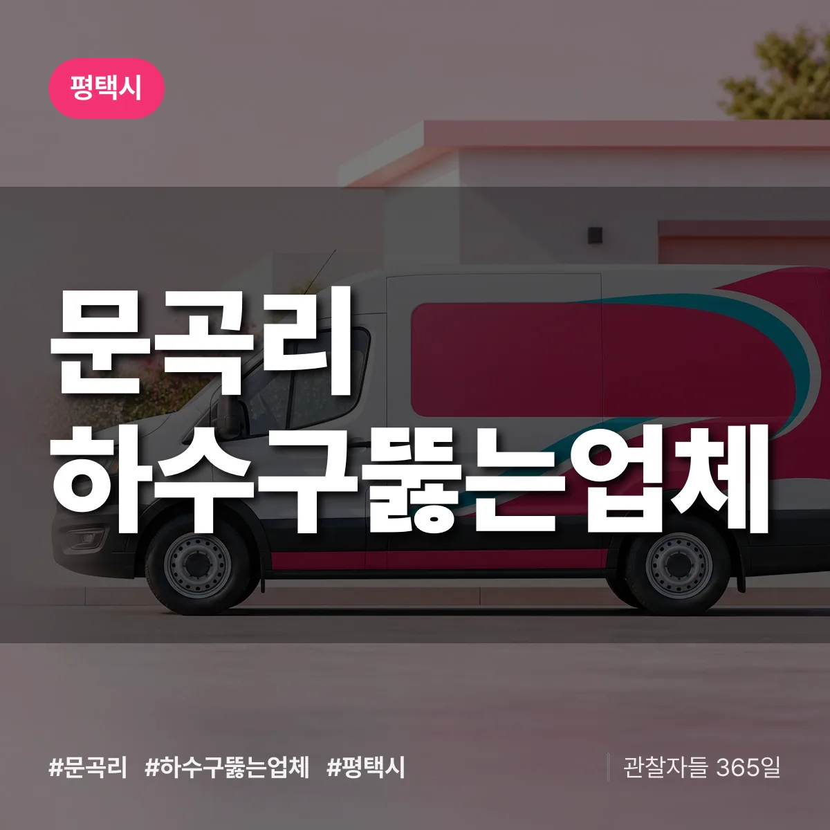 경기 평택시 문곡리 하수구뚫는업체 배너