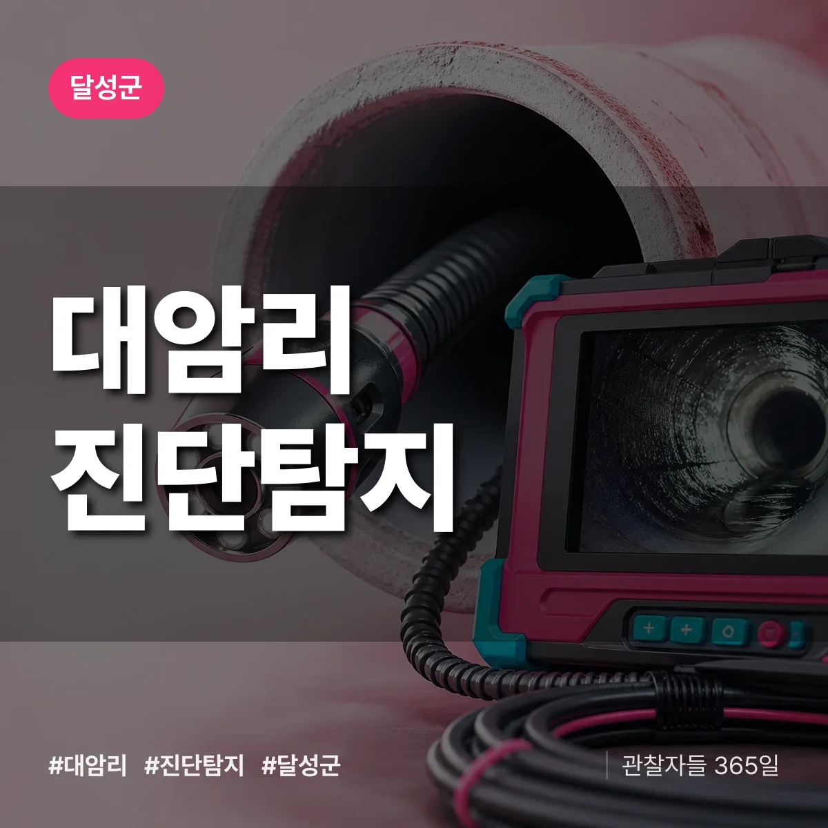 달성군 대암리 진단/탐지 상담 배너