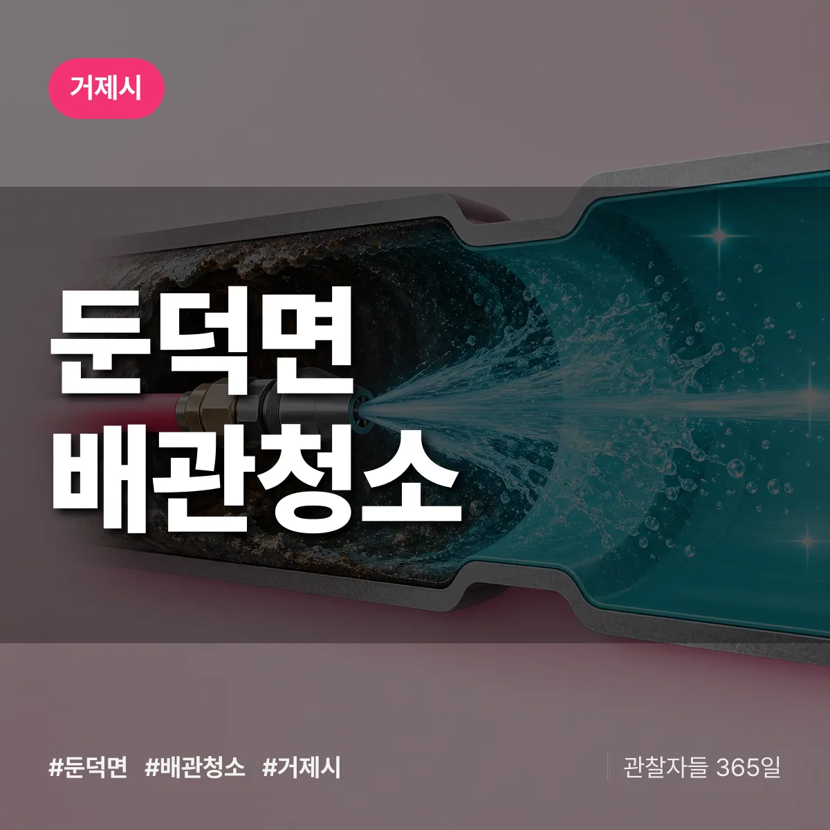 거제시 둔덕면 배관청소 상담 배너