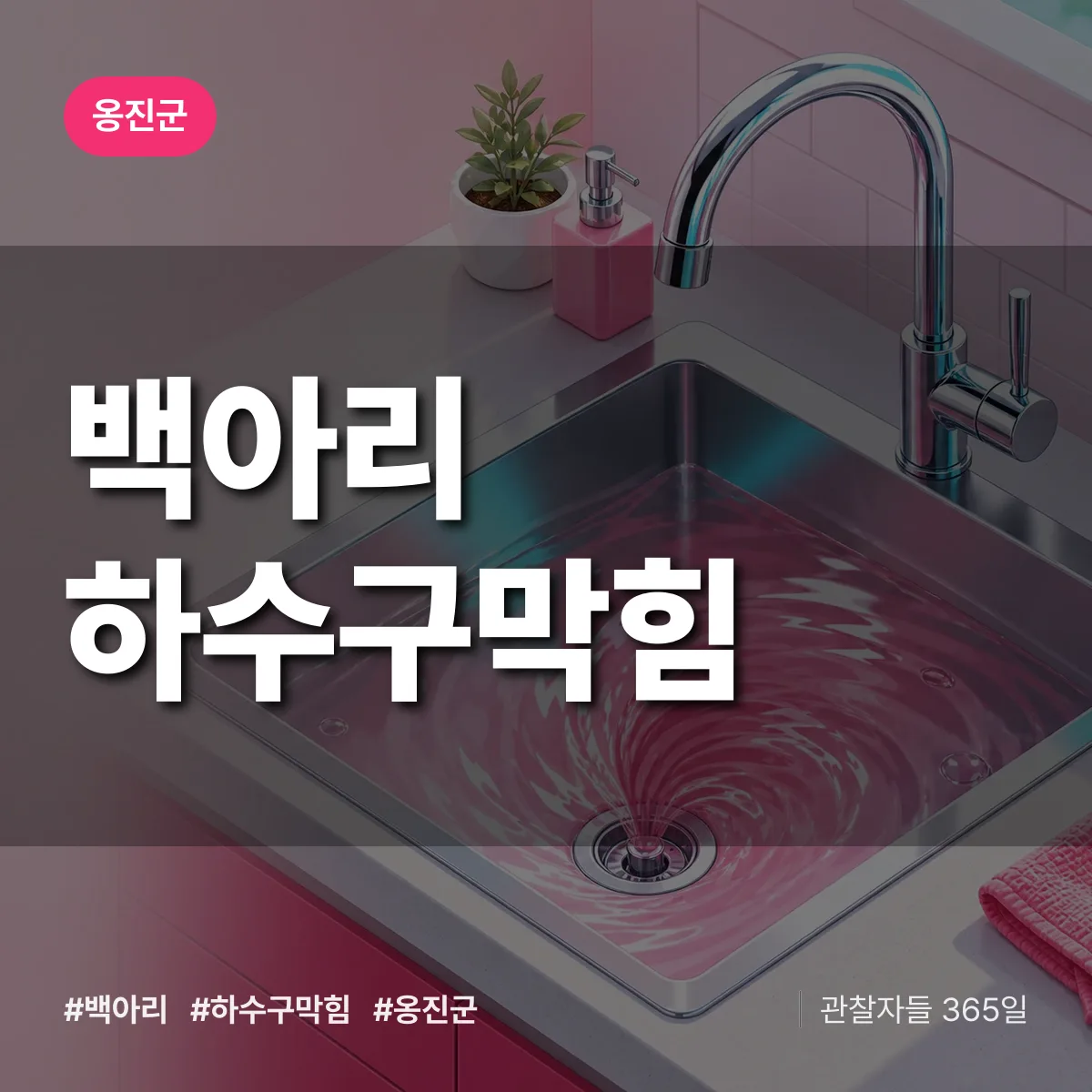 옹진군 백아리 하수구막힘 상담 배너