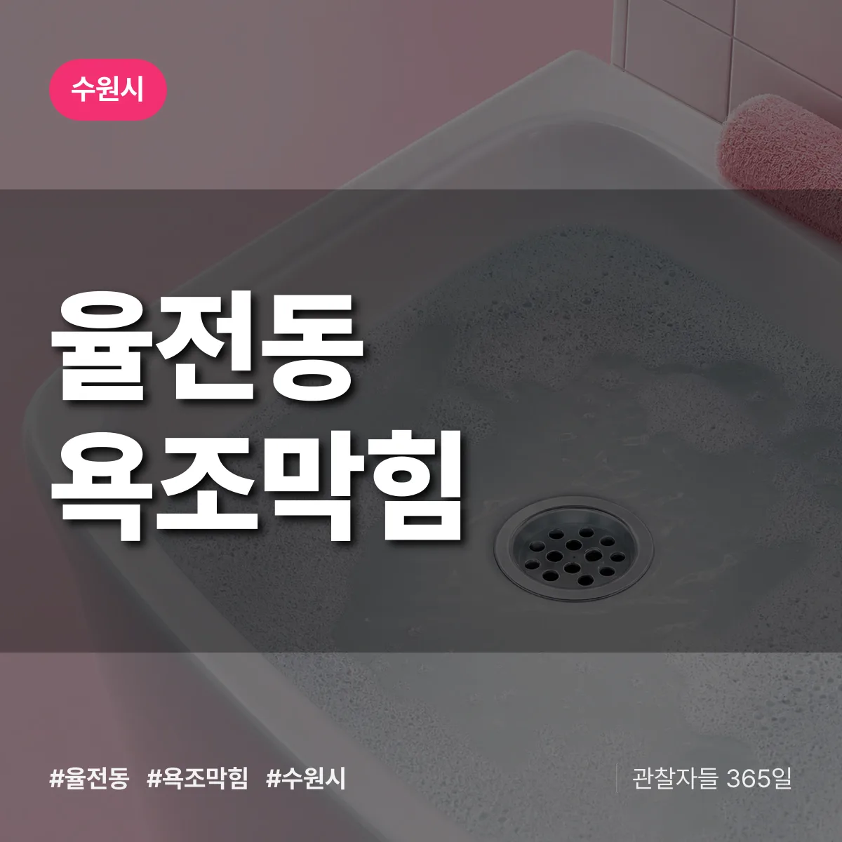 율전동 욕조막힘 배너
