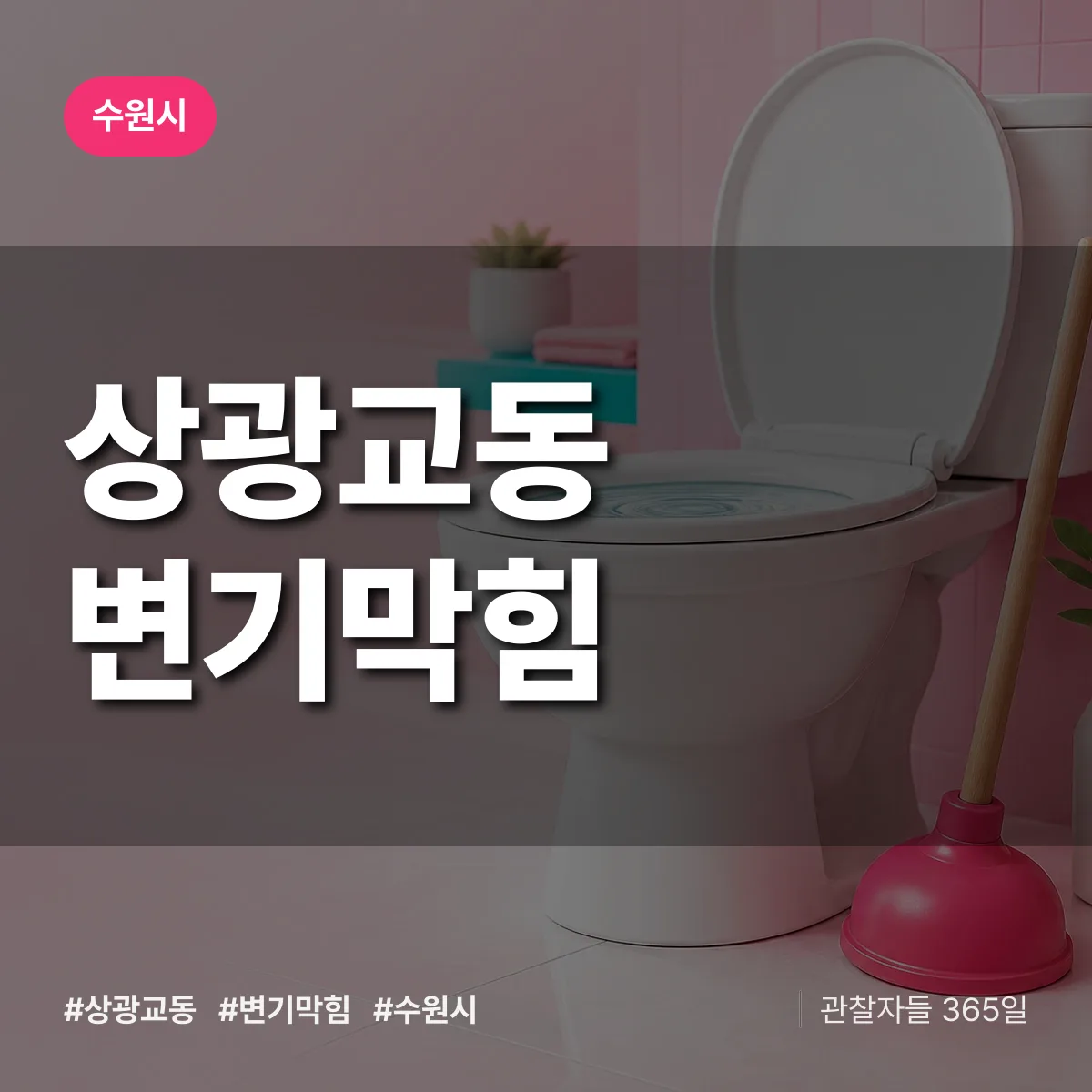 수원시 상광교동 변기막힘 상담 배너