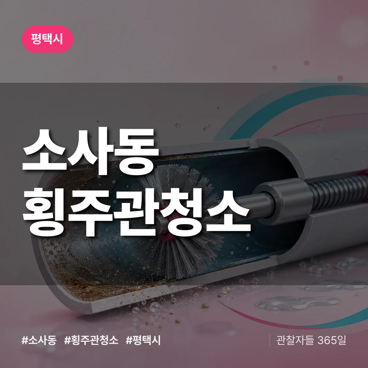 평택시 소사동 횡주관청소 상담 배너