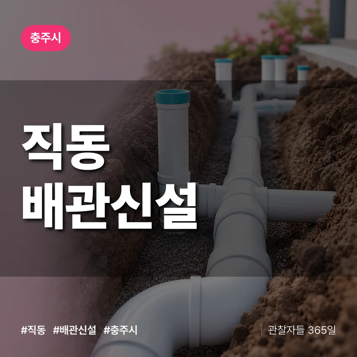직동 배관 신설 배너