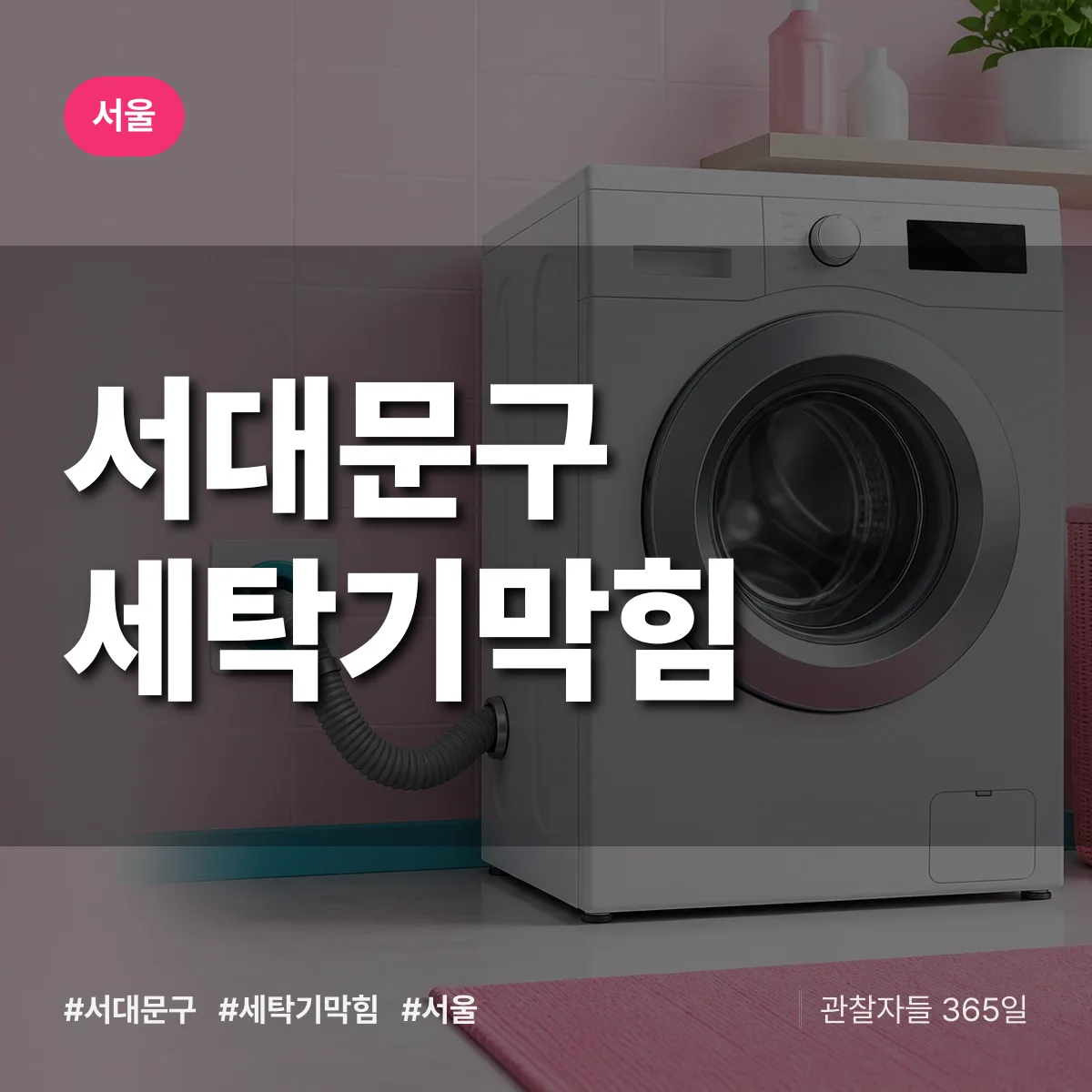 서울 서대문구 세탁기막힘 상담 배너