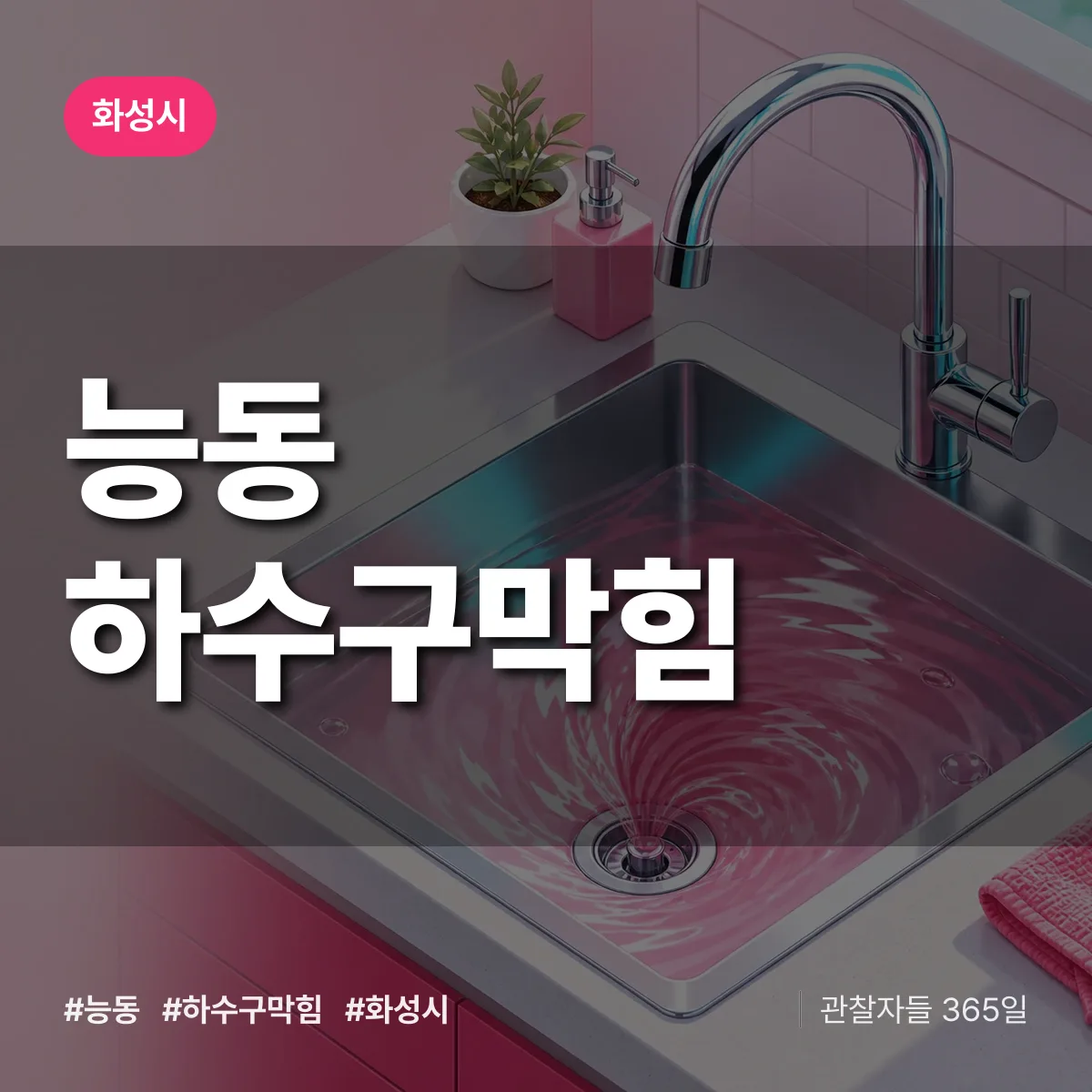 화성시 능동 하수구막힘 상담 배너