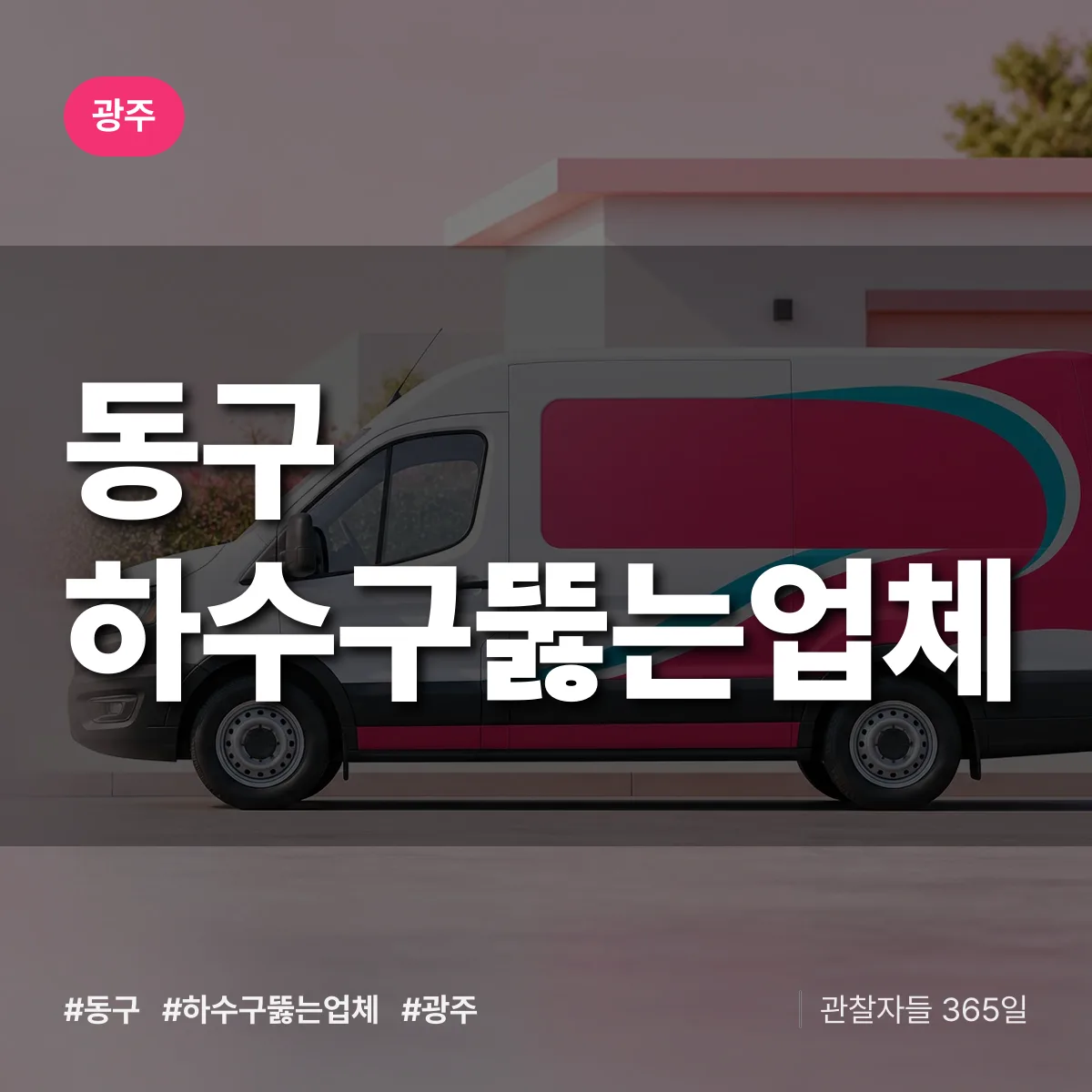 광주 동구 하수구뚫는업체 상담 배너