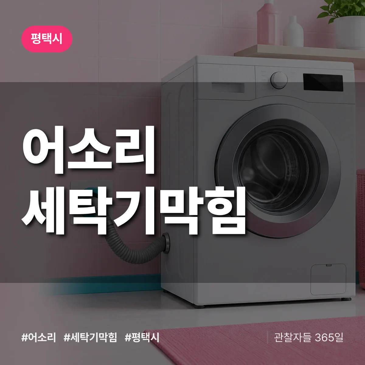 어소리 세탁기막힘 배너