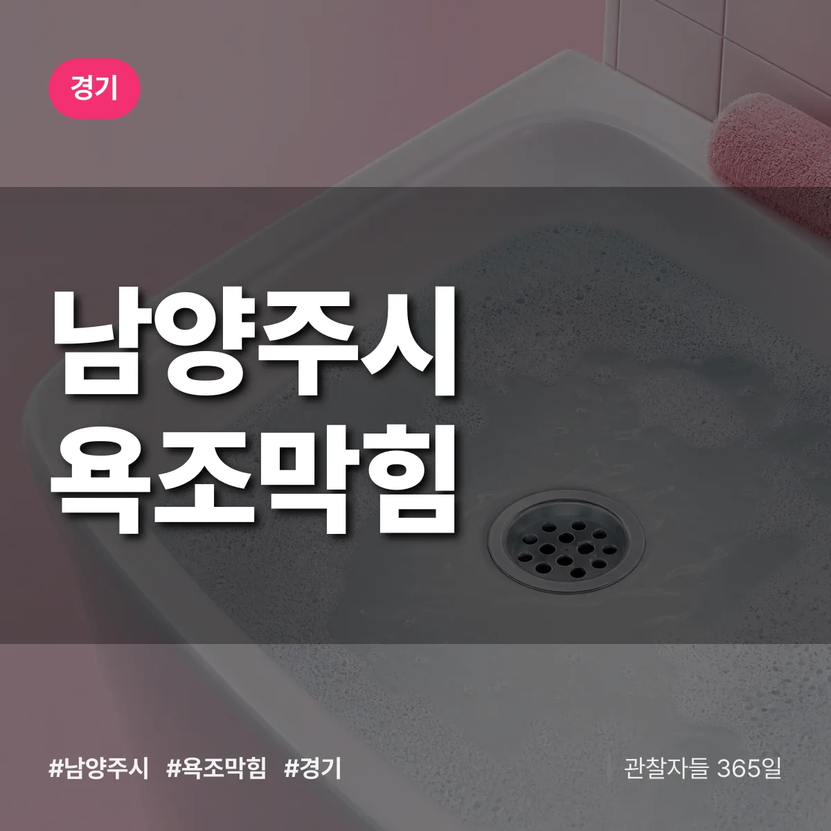 경기 남양주시 욕조막힘 상담 배너