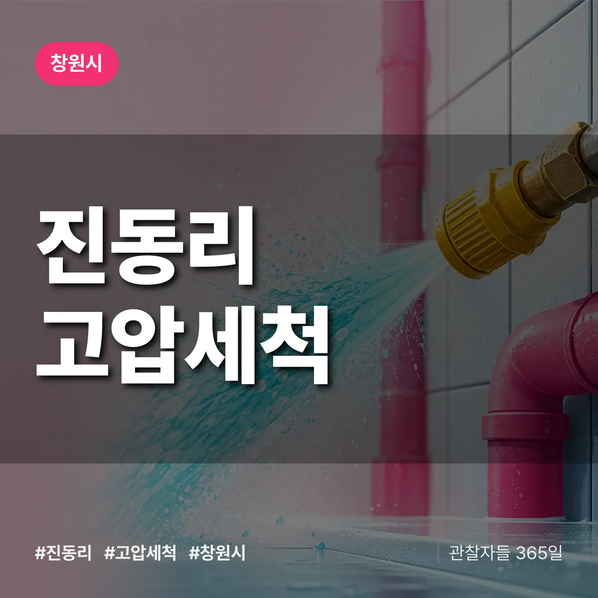 경남 창원시 진동리 고압세척 배너
